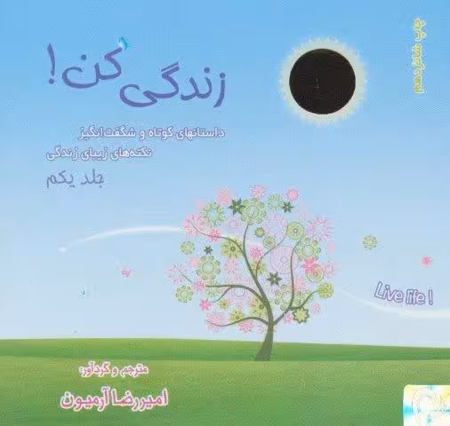 مجموعه زندگی کن!،همراه با ساک (3جلدی)