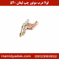 لولا درب موتور چپ لیفان 520