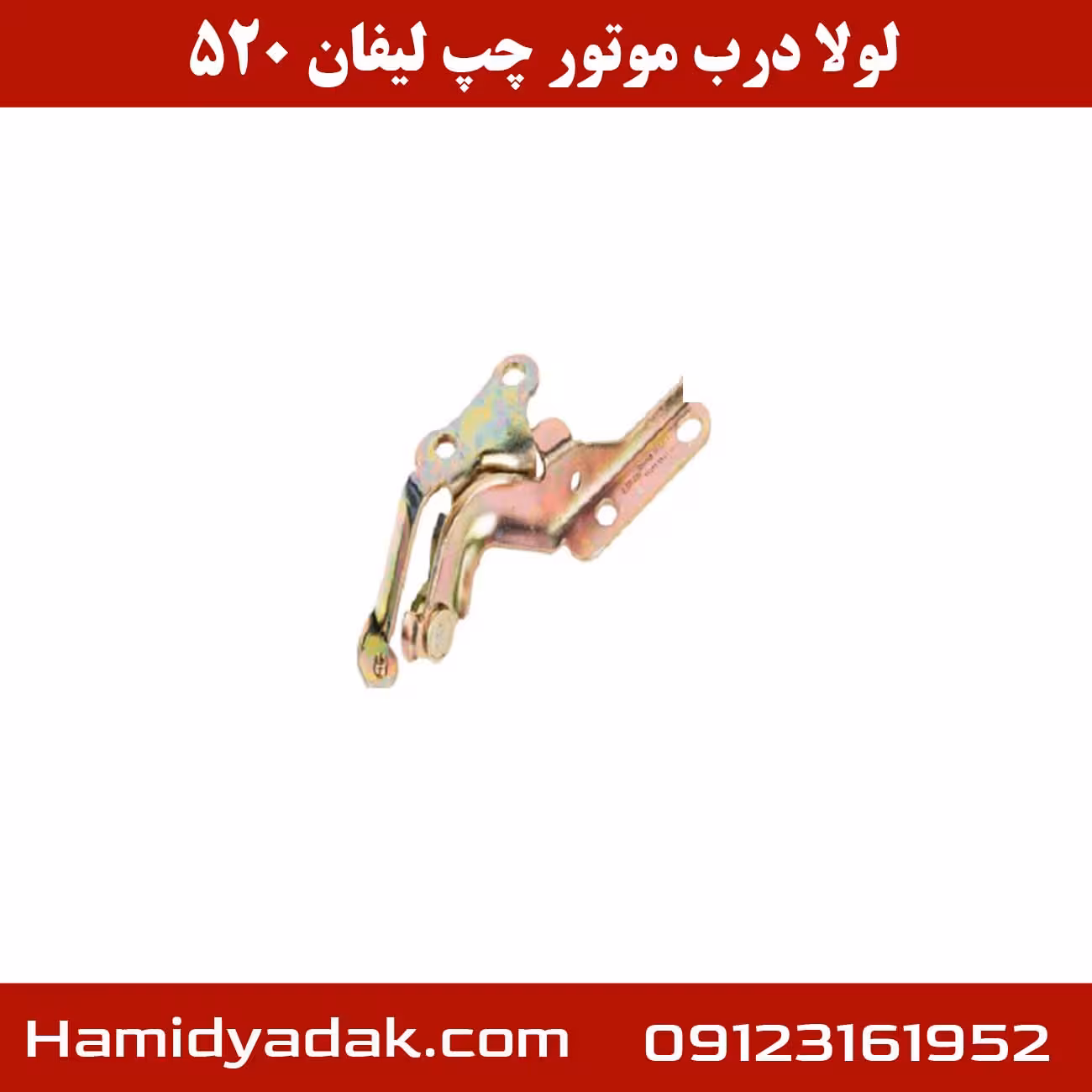 لولا درب موتور چپ لیفان 520