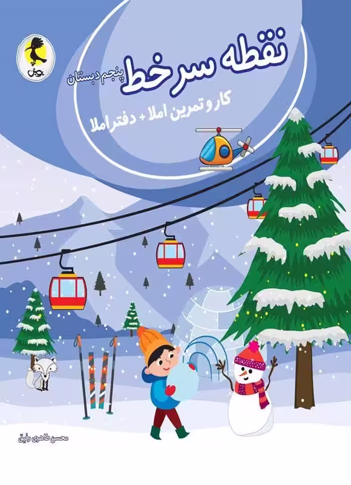 نقطه سر خط پنجم دبستان انتشارات پویش اندیشه خوارزمی 1404