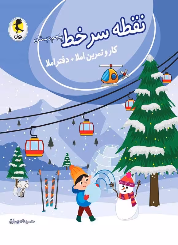 نقطه سر خط پنجم دبستان انتشارات پویش اندیشه خوارزمی 1404