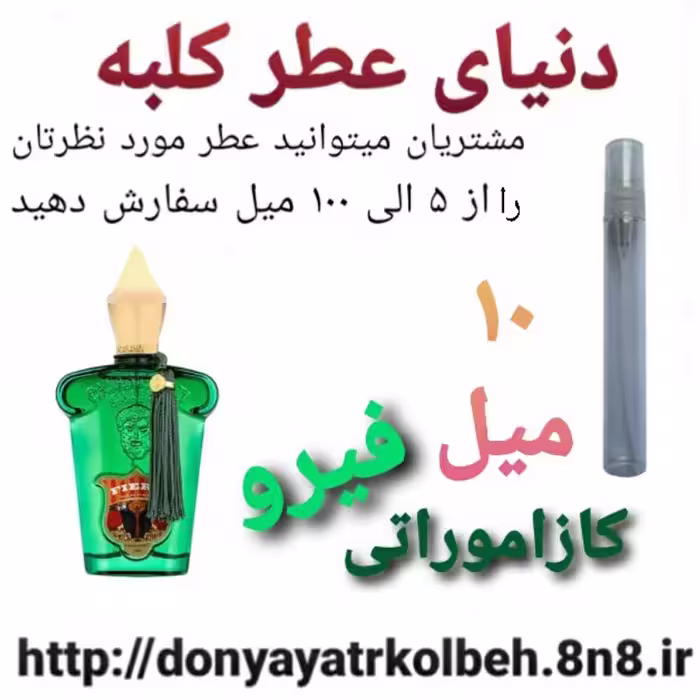 عطر کازاموراتی فیرو 10 میل