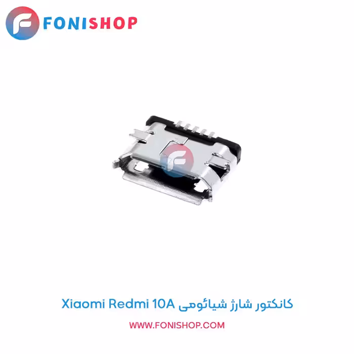 کانکتور شارژ شیائومی Xiaomi Redmi 10A