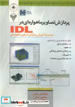 کتاب پردازش تصاویرماهواره ای درIDL