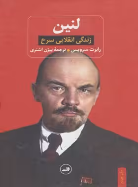 لنین (زندگی انقلابی سرخ) - اثر رابرت سرویس - انتشارات ثالث | چی بخونم
