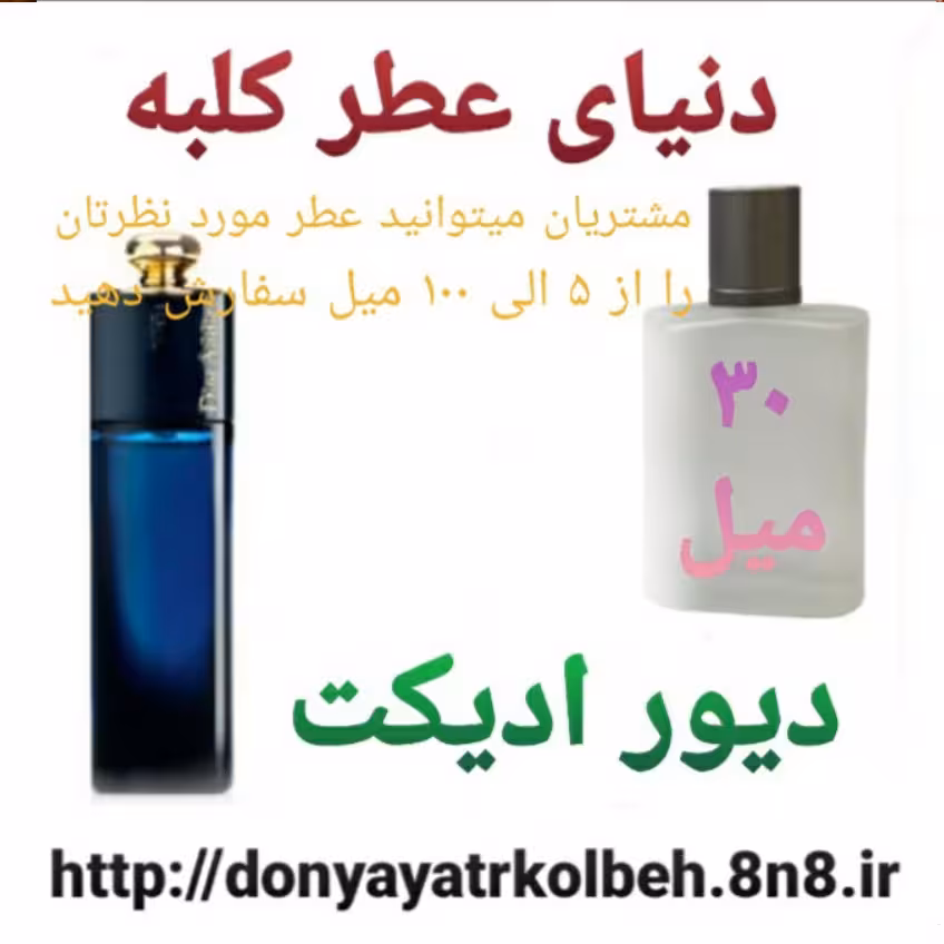 عطر دیور ادیکت 30 میل