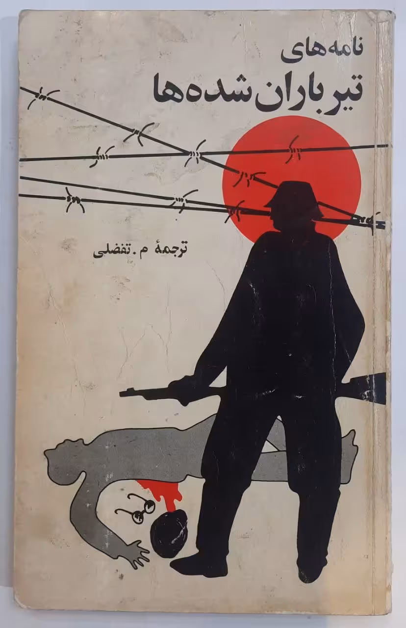 نامه های تیر باران شده ها