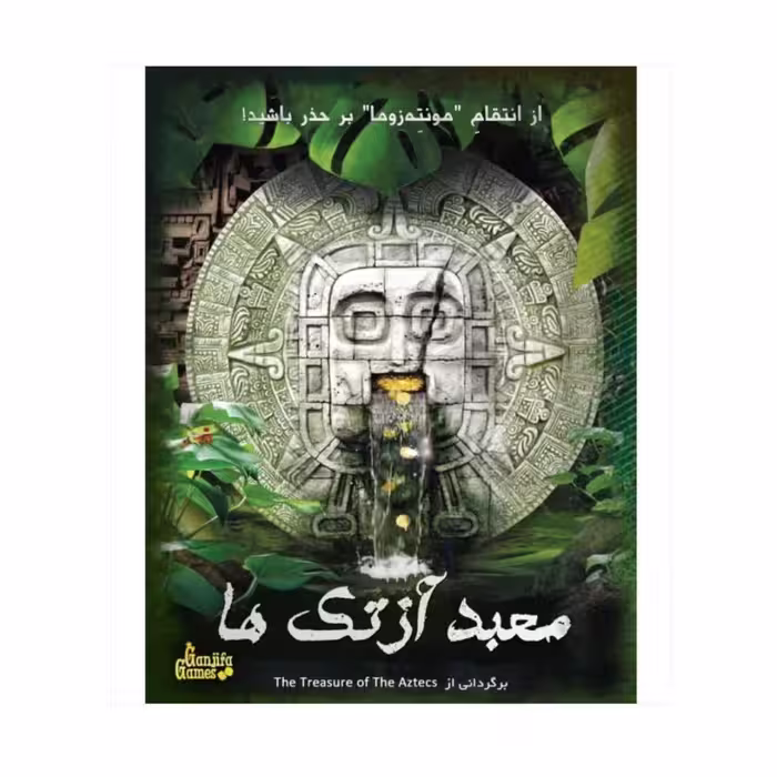 پرونده معبد آزتک ها گنجفه (نو، قسطی، با تخفیف)