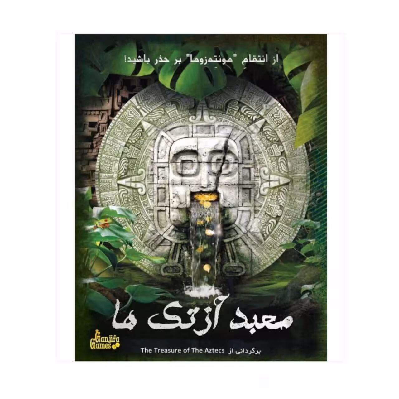 پرونده معبد آزتک ها گنجفه (نو، قسطی، با تخفیف)