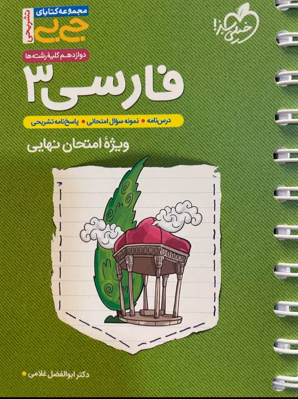 فارسی دوازدهم جی بی (مشترک تمامی رشته ها) خیلی سبز
