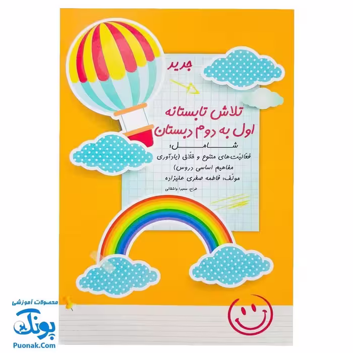 کتاب تلاش تابستانه اول به دوم دبستان