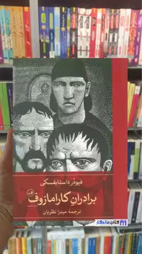 برادران کارامازوف داستایوفسکی 2جلدی ثالث