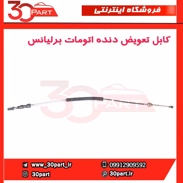 کابل تعویض دنده اتومات برلیانس-H330-H320-HC3