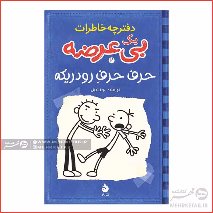 حرف حرف رودریکه