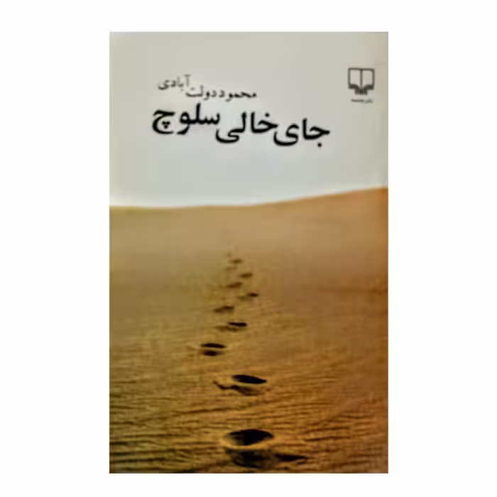 کتاب جای خالی سلوچ اثر محمود دولت آبادی انتشارات چشمه