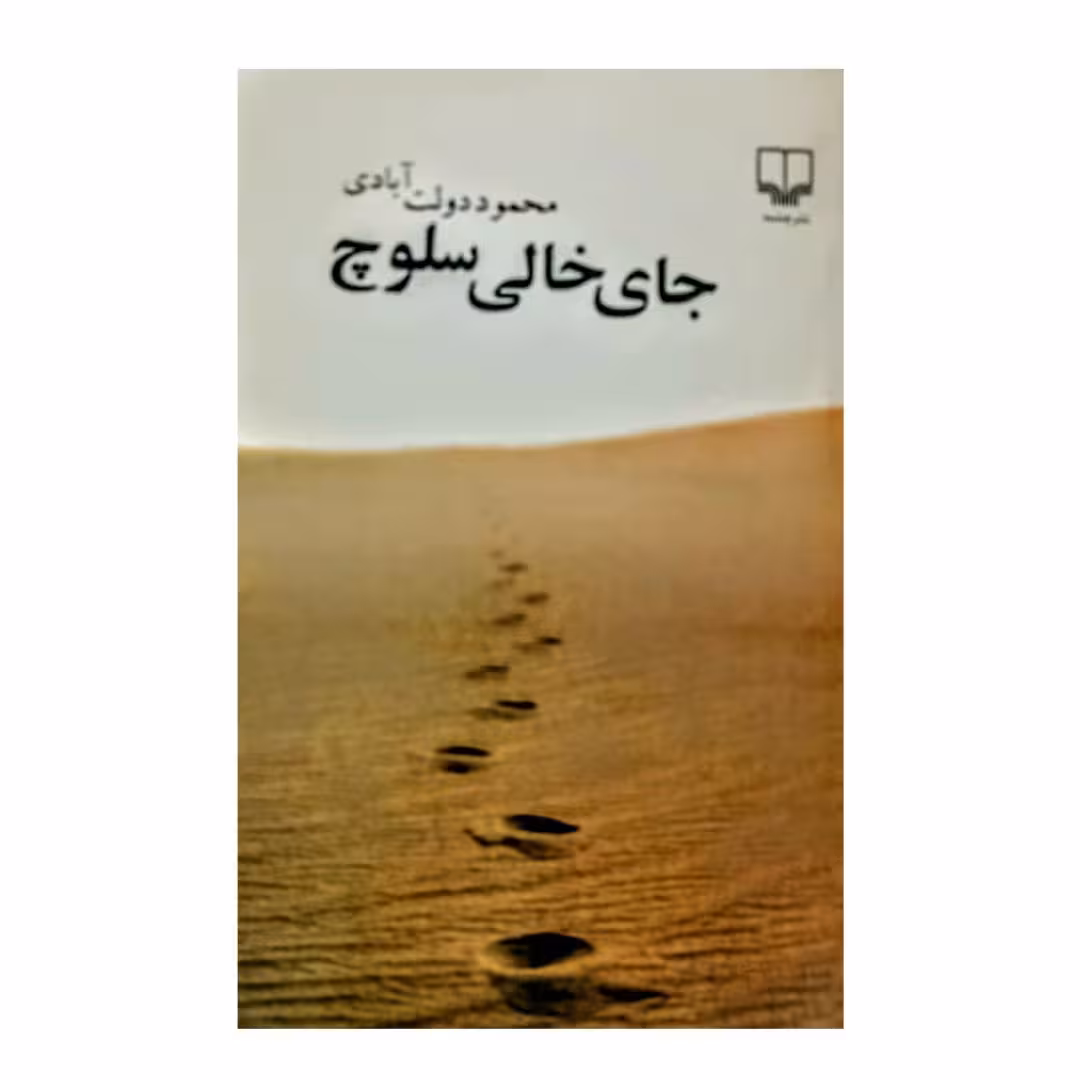 کتاب جای خالی سلوچ اثر محمود دولت آبادی انتشارات چشمه