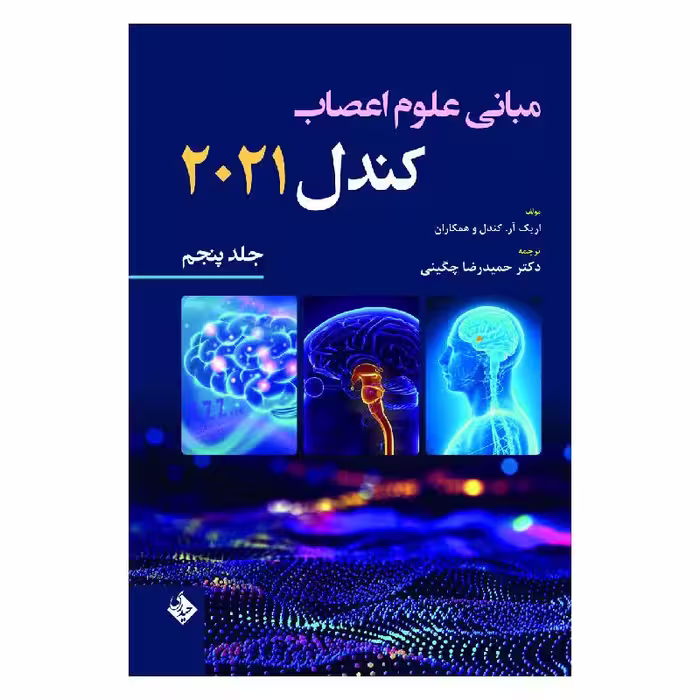 کتاب مبانی علوم اعصاب کندل 2021-جلد پنجم