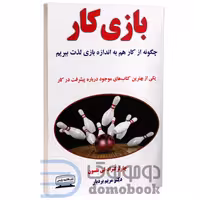 کتاب بازی کار اثر چارلز کنراد و لی نلسون انتشارات کتیبه پارسی