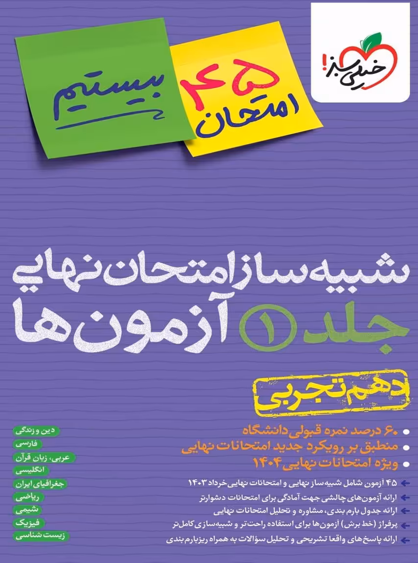 بسته شبیه ساز امتحان نهایی دهم تجربی خیلی سبز