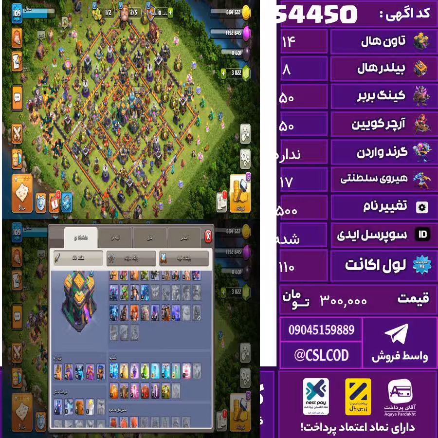 اکانت کلش لول 110 تاون 14 لول 50 کویین 50 واردن  رویال چمپیون 17 شاهزاده مینیون 40 تغییرنام 500 کد 54450