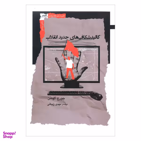 کالبدشکافی های جدید انقلاب