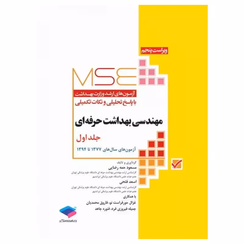 آزمون‌های کنکور ارشد وزارت بهداشت MSE مهندسی بهداشت حرفه‌ای مسعود حمه رضایی جلد اول