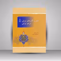 نقش و نگاره های ایرانی در هنر ایرانی