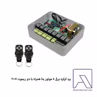برد کرکره برقی 4 موتور بتا همراه با دو ریموت 2007
