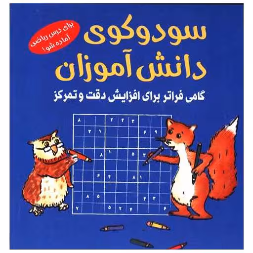 کتاب سودوکوی دانش آموزان (آبی) اثر اشتقان هاینه