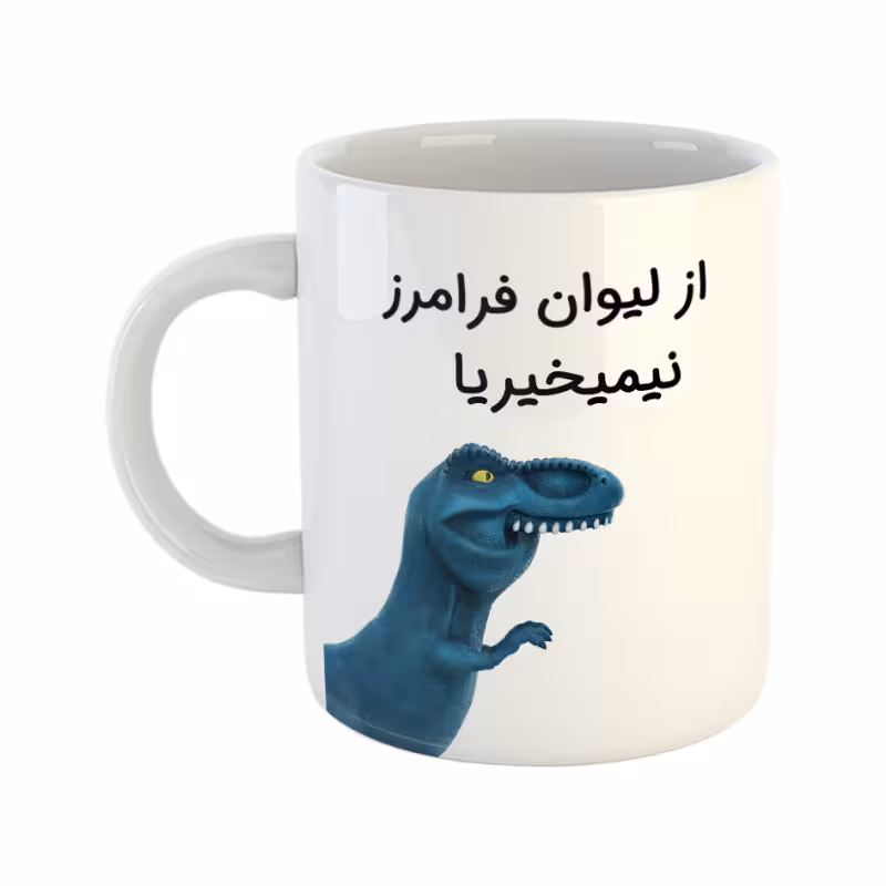 خرید ماگ-لیوان  دایناسور  فرامرز
