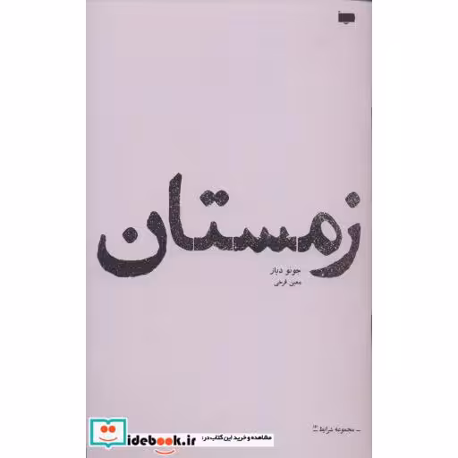 کتاب زمستان (شرایط 5) اثر جونز دیاز