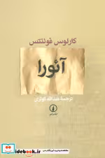 قیمت و خرید کتاب آئورا اثر کارلوس فوئنتس | ایده بوک