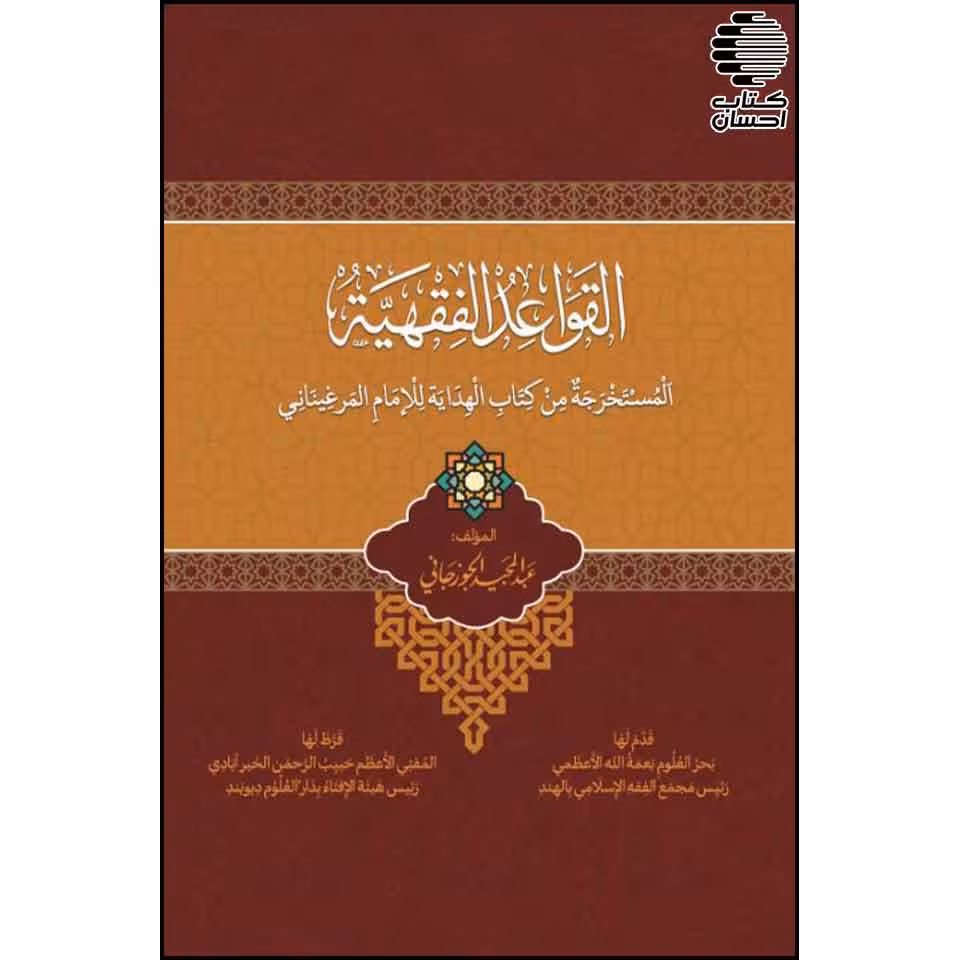القواعد الفقهیه (المستخرجه من کتاب الهدایه للإمام المرغینانی)