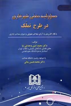 مسئولیت مدنی شهرداری در طرح تملک