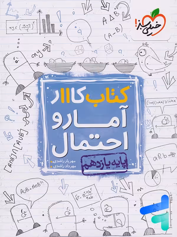 کار آمار و احتمال یازدهم خیلی سبز