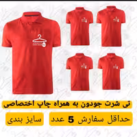 تی شرت جودون با چاپ اختصاصی لوگو تعداد کم (1تا5 عدد) در سایزبندی دلخواه 