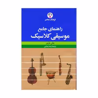 کتاب راهنمای جامع موسیقی کلاسیک