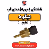 فشنگی (مهره) دمای آب تیگو 5 قدیم