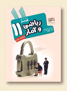 ریاضی و آمار 2 سال یازدهم هدف دار رشته علوم انسانی مشاوران