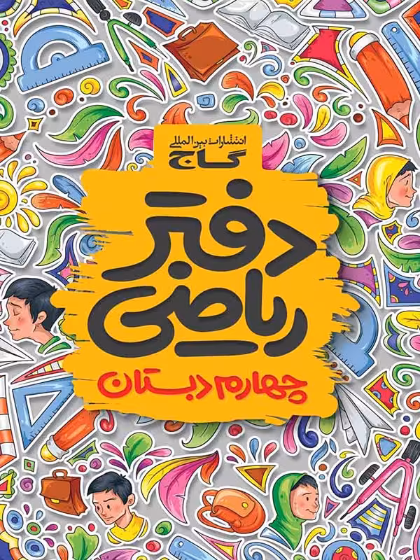 دفتر ریاضی چهارم ابتدایی   گاج