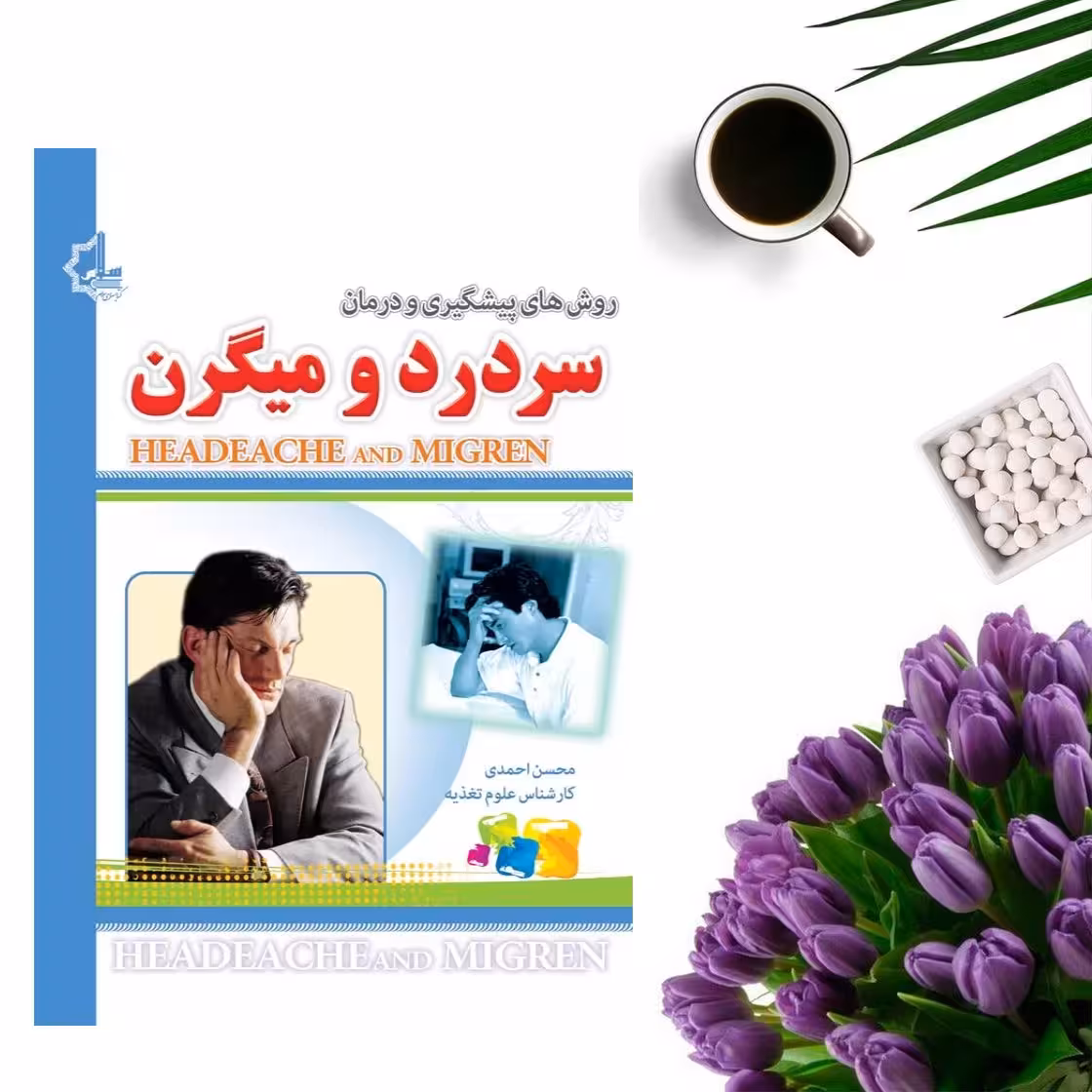 کتاب روش های پیشگیری و درمان سردرد و میگرن اثر محسن احمدی انتشارات یاقوت سپاهان