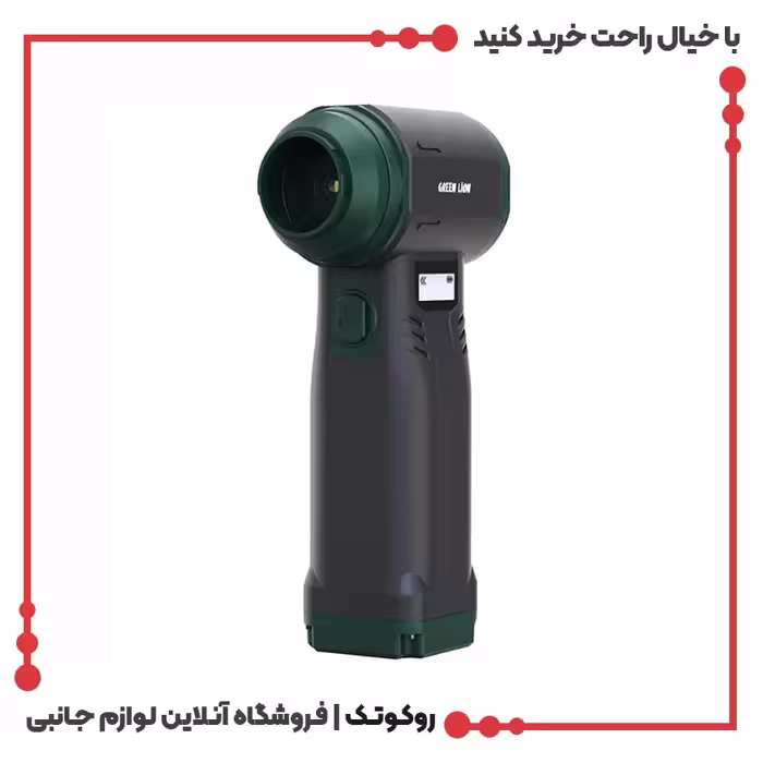 دمنده و گردگیر شارژی پرقدرت گرین لاین مدل Air Master