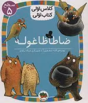 ضاطاظاغوله/کلاس اولی کتاب اولی: سطح 5 | مرکز فرهنگی آبی