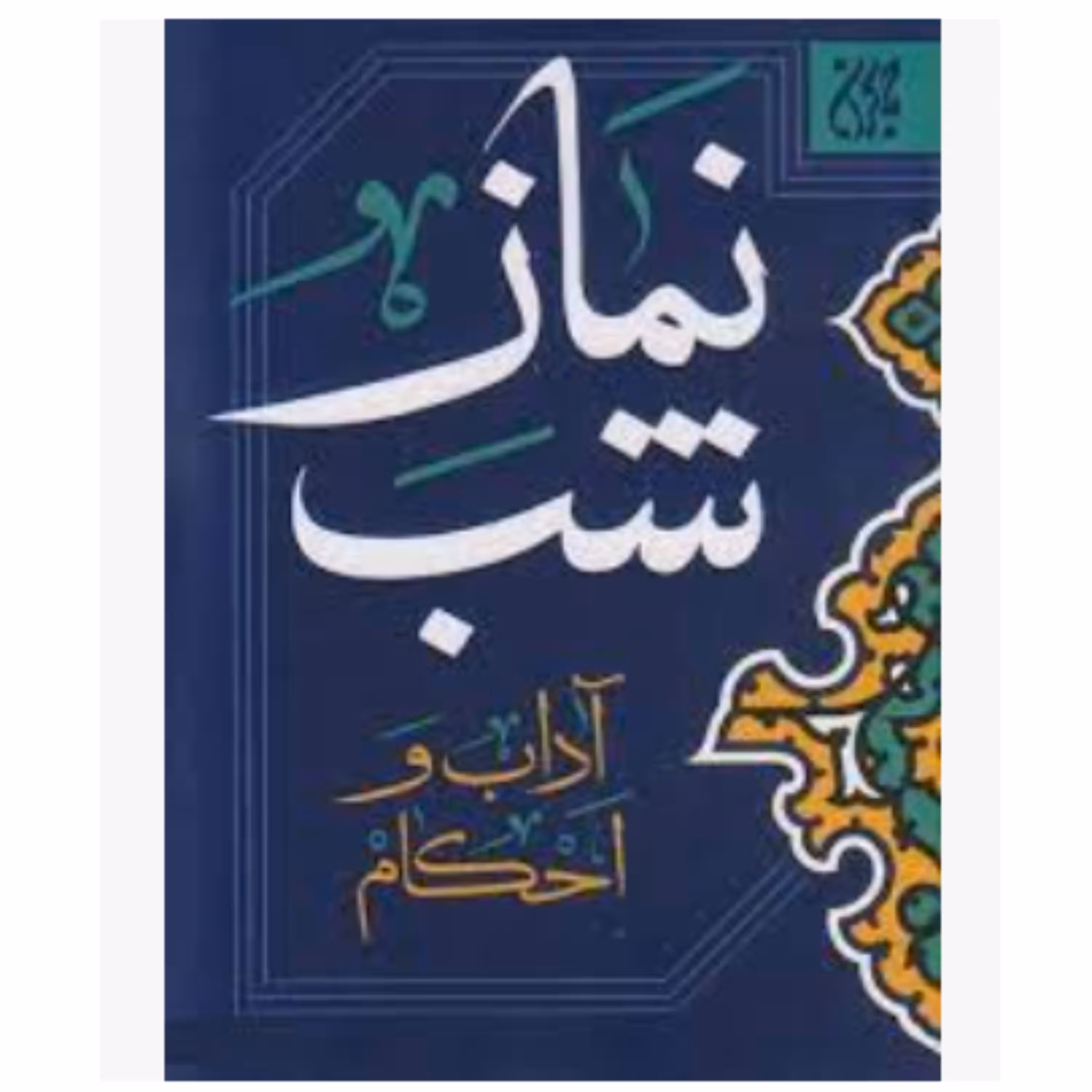 کتاب نماز شب آداب و احکام (انتشارات کتاب جمکران)