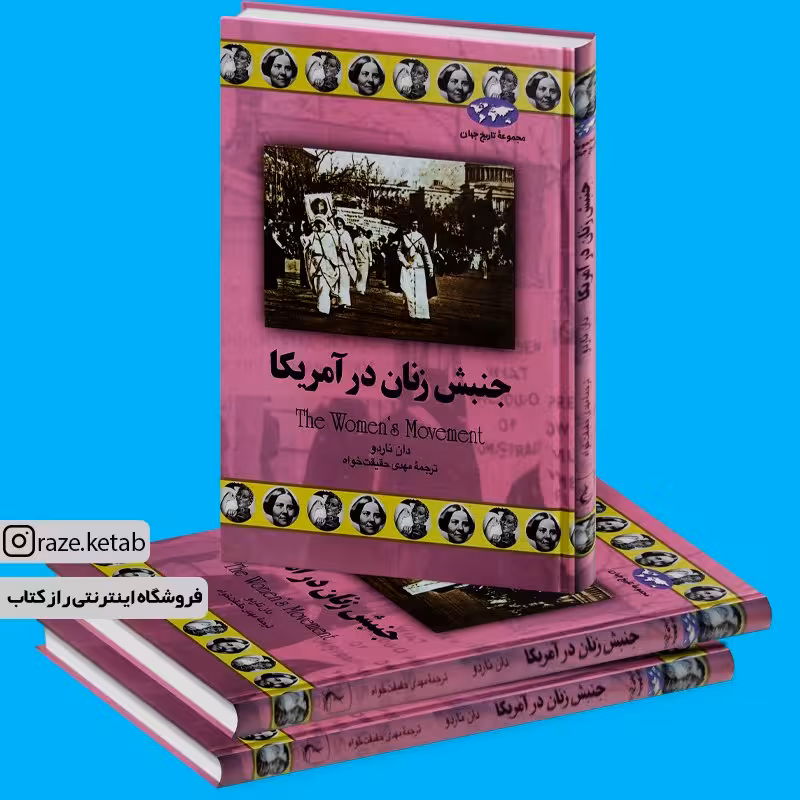 کتاب جنبش زنان در آمریکا (دان ناردو) (انتشارات ققنوس)