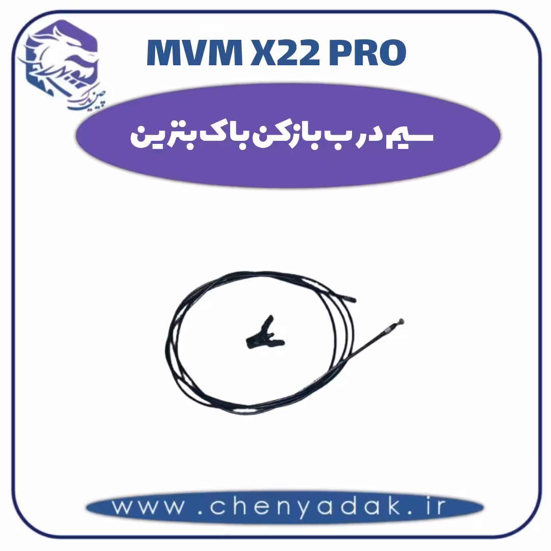 سیم درب بازکن باک بنزین ام وی ام x22 pro