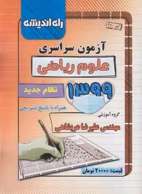 آزمون سراسری 99 رشته ریاضی انتشارات راه اندیشه