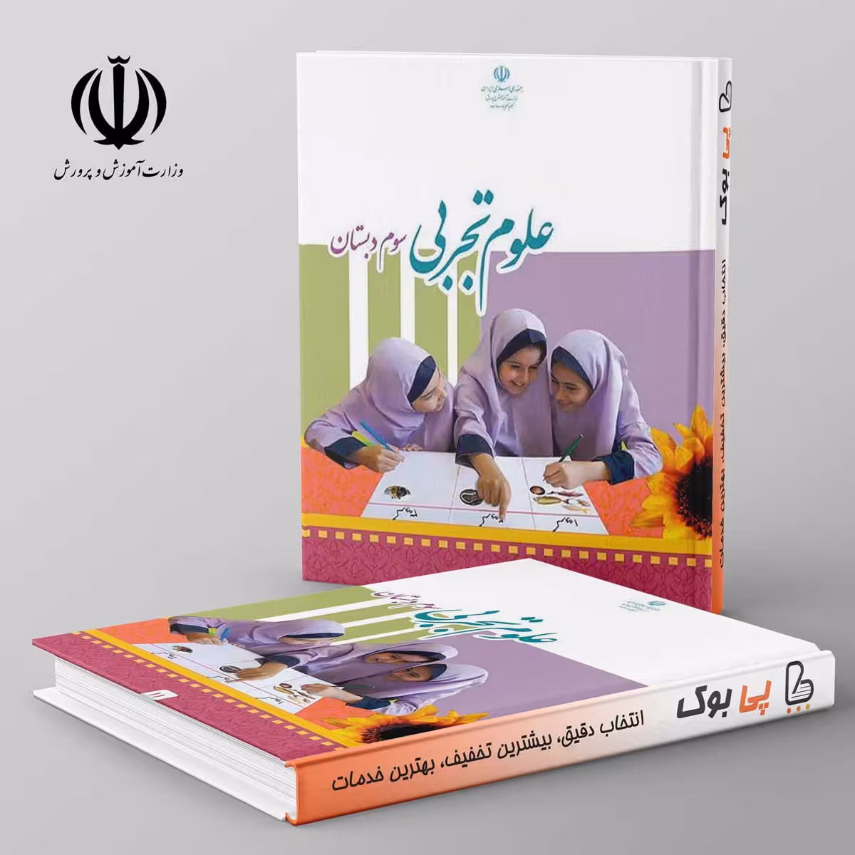 کتاب درسی علوم سوم دبستان مدرسه