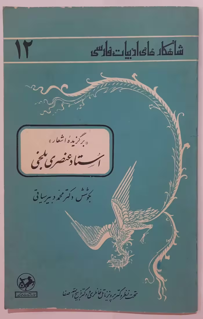 برگزیده اشعار استاد عنصری بلخی
