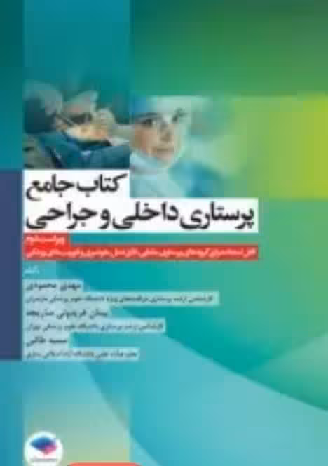 کتاب جامع پرستاری داخلی و جراحی